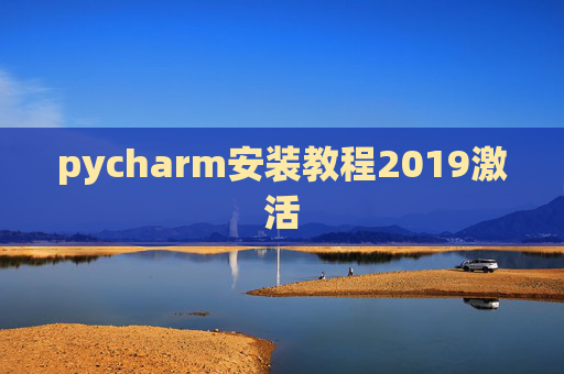 pycharm安装教程2019激活
